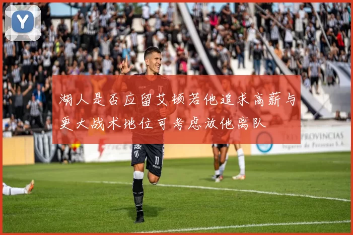 湖人是否应留艾顿若他追求高薪与更大战术地位可考虑放他离队