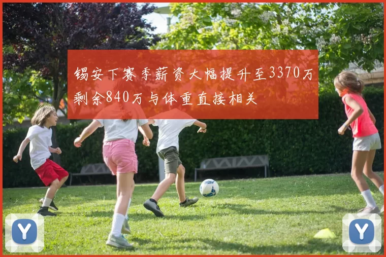 锡安下赛季薪资大幅提升至3370万剩余840万与体重直接相关