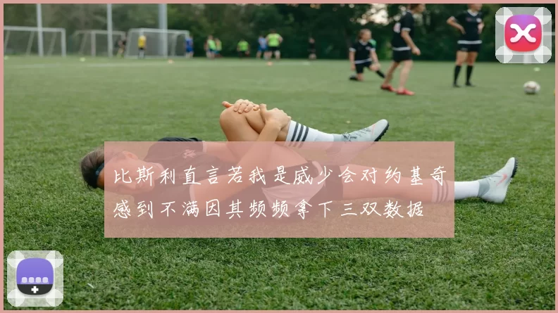 比斯利直言若我是威少会对约基奇感到不满因其频频拿下三双数据