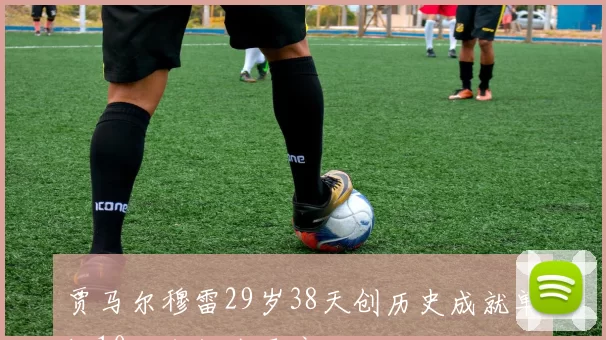 贾马尔穆雷29岁38天创历史成就单场10三分仅次于库里