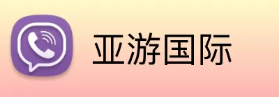 亚游国际 Logo